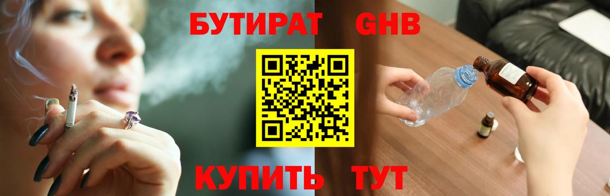 Бутират GHB Грязи